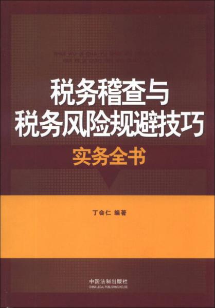 稅務(wù)稽查與稅務(wù)風(fēng)險(xiǎn)規(guī)避技巧實(shí)務(wù)全書(shū)
