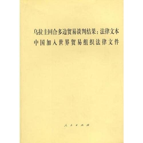 烏拉圭回合多邊貿易談判結果：法律文本中國加入世界貿易組織法律文件