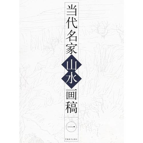 當(dāng)代名家山水畫稿（全四冊(cè)）