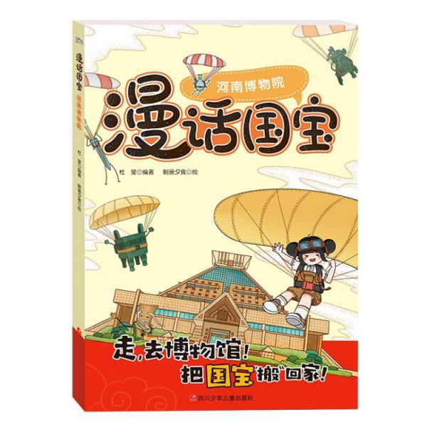 走，去博物馆—漫话国宝系列：河南博物院