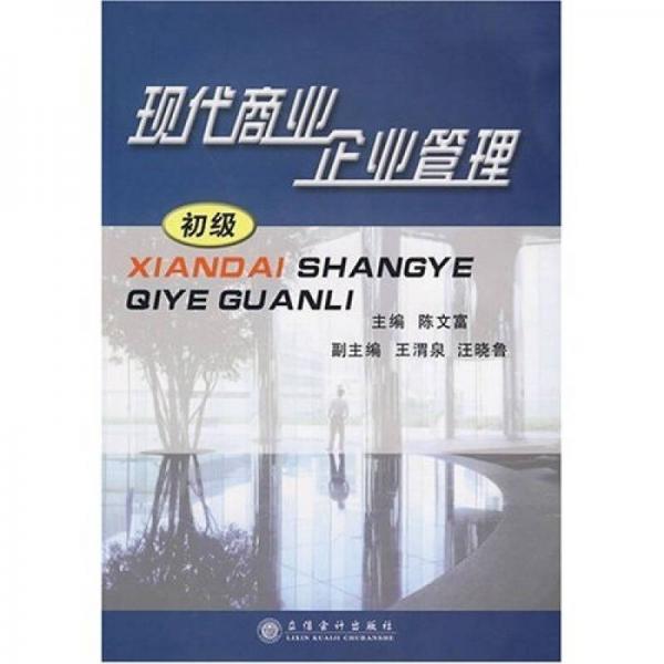 現(xiàn)代商業(yè)企業(yè)管理（初級(jí)）