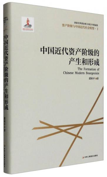 资产阶级与中国近代社会转型1：中国近代资产阶级产生和形成