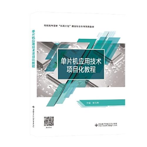 單片機(jī)應(yīng)用技術(shù)項(xiàng)目化教程
