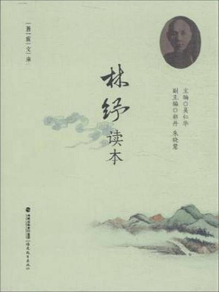 林紓讀本