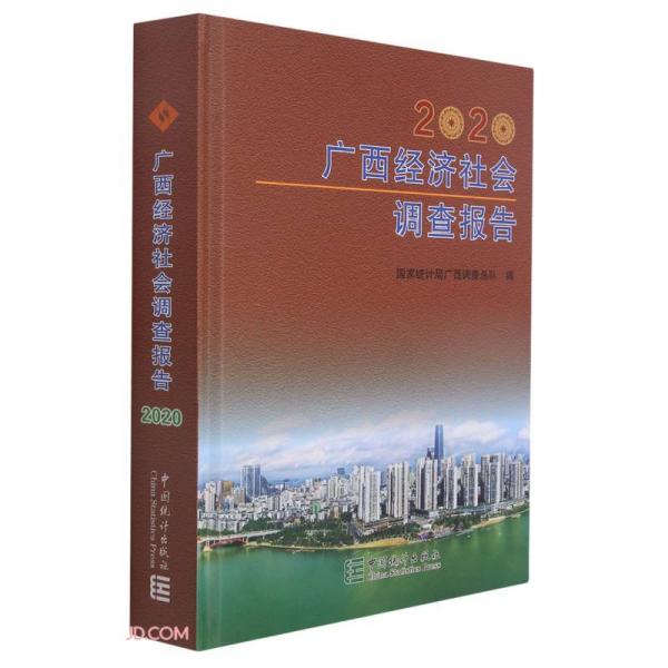 广西经济社会调查报告(2020)(精)