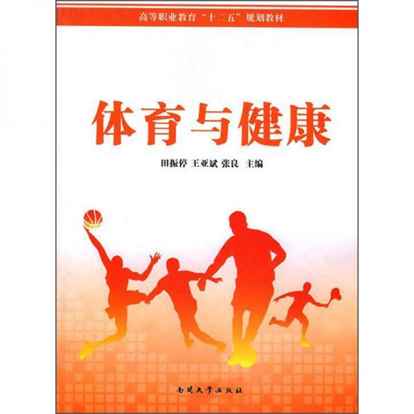 体育与健康