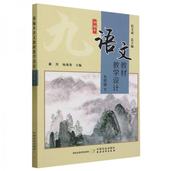 部編本語文教材教學(xué)設(shè)計(jì)(9下)