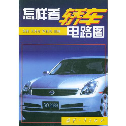 怎樣看轎車(chē)電路圖