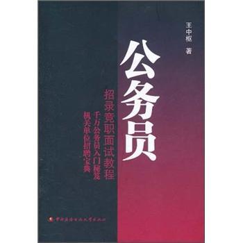 公務(wù)員招錄競(jìng)職面試教程