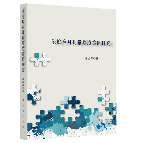家庭應(yīng)對(duì)兒童欺凌策略研究