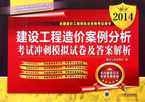 2015建設(shè)工程造價(jià)案例分析考試沖刺模擬試卷及答案解析