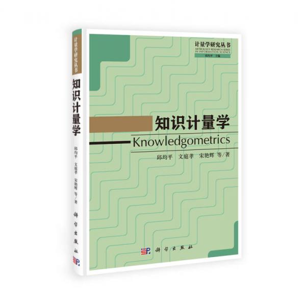 知識(shí)計(jì)量學(xué)