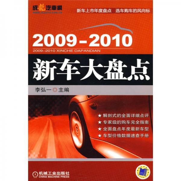 2009-2010新车大盘点