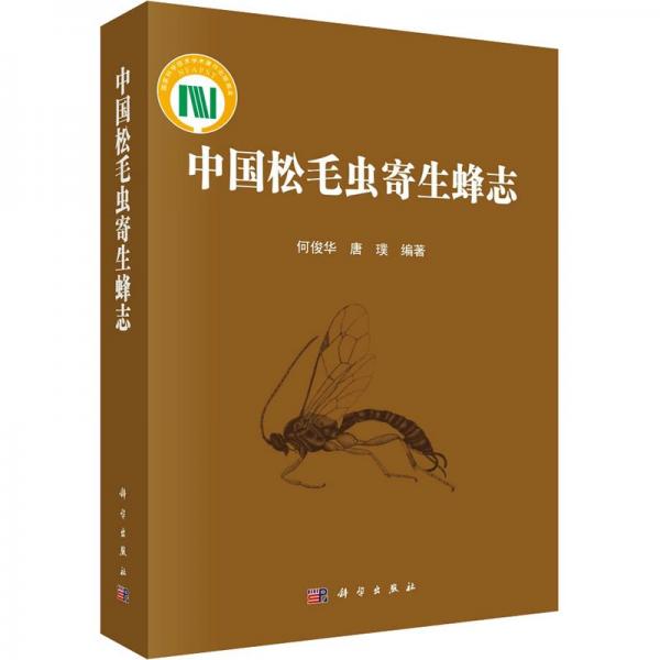 中國(guó)松毛蟲(chóng)寄生蜂志