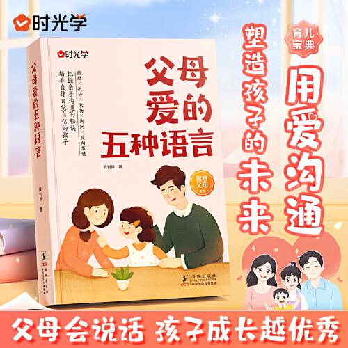 【時光學(xué)】父母愛的五種語言 育兒寶典家庭教育親子溝通用愛溝通喚醒孩子內(nèi)驅(qū)力