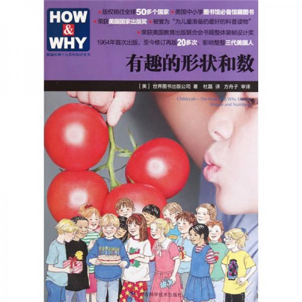 HOW & WHY-7:有趣的形状和数