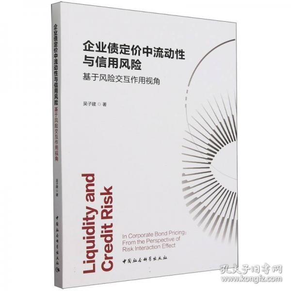企業(yè)債定價(jià)中流動(dòng)性與信用風(fēng)險(xiǎn) 基于風(fēng)險(xiǎn)交互作用視角