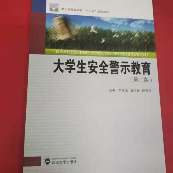 大學(xué)生安全警示教育