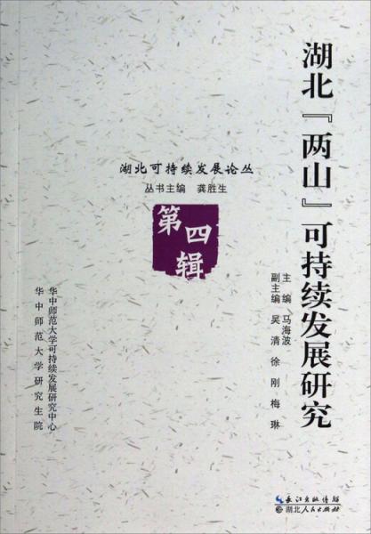 湖北“兩山”可持續(xù)發(fā)展研究