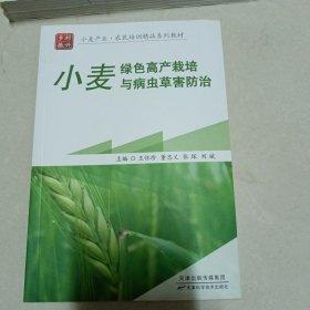 小麥綠色高產(chǎn)栽培與病蟲草害防治