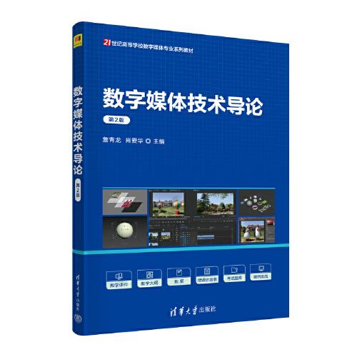 數(shù)字媒體技術導論（第2版）