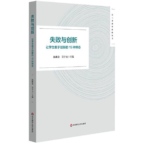 失敗與創(chuàng)新：讓學(xué)生敢于創(chuàng)新的15種樣態(tài)（長(zhǎng)三角教育科研叢書(shū)）