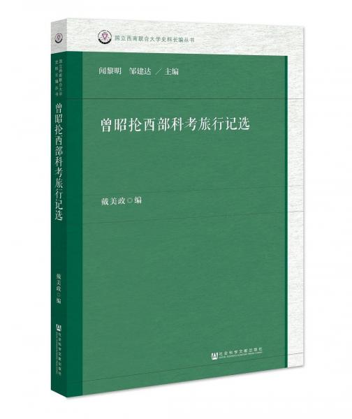 曾昭掄西部科考旅行記選