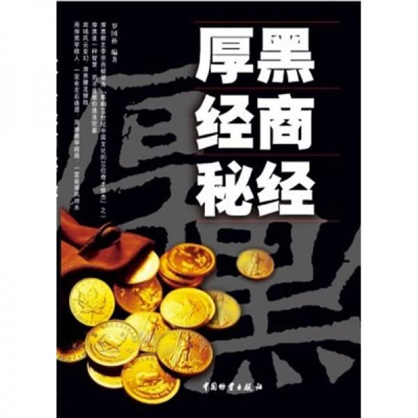 厚黑經(jīng)商秘經(jīng)