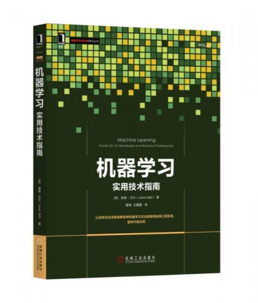 機(jī)器學(xué)習(xí)：實(shí)用技術(shù)指南