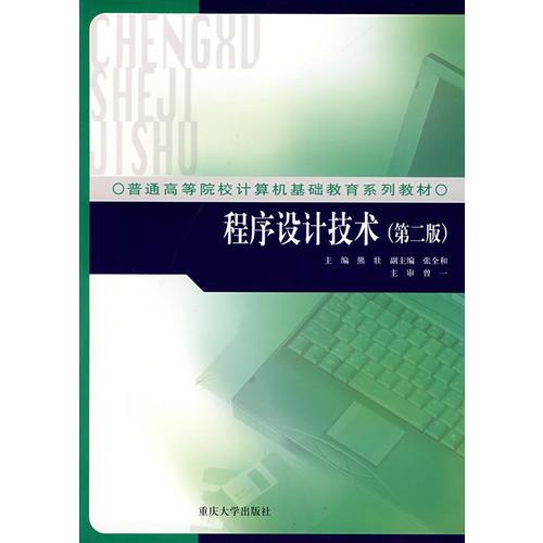 程序设计技术（第二版）/普通高等学校非计算机专业计算机基础系列教材