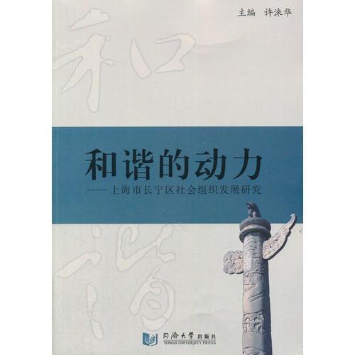 和谐的动力--中国特色社会组织理论与实践研究