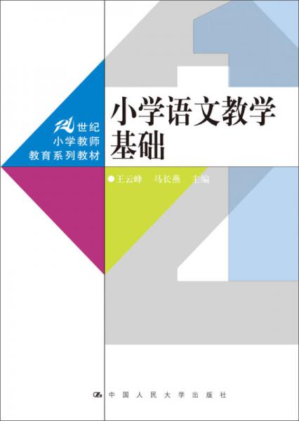 小学语文教学基础/21世纪小学教师教育系列教材