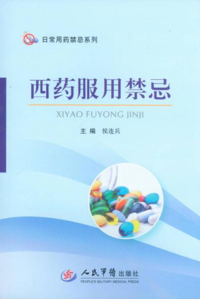 西藥服用禁忌