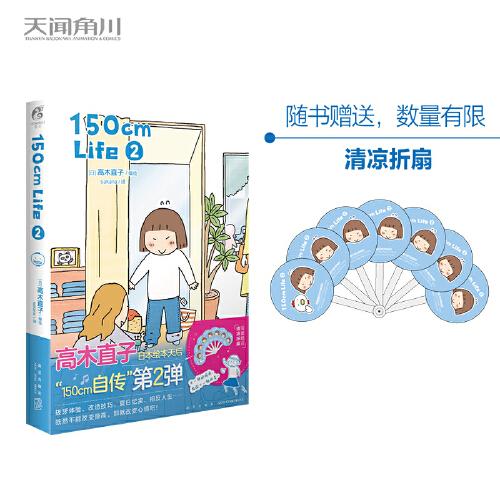 高木直子：150cm Life. 2 （限量赠七折扇1把）日本绘本天后“150cm自传”第二弹