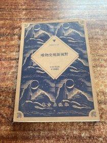 唯物史觀新視野
