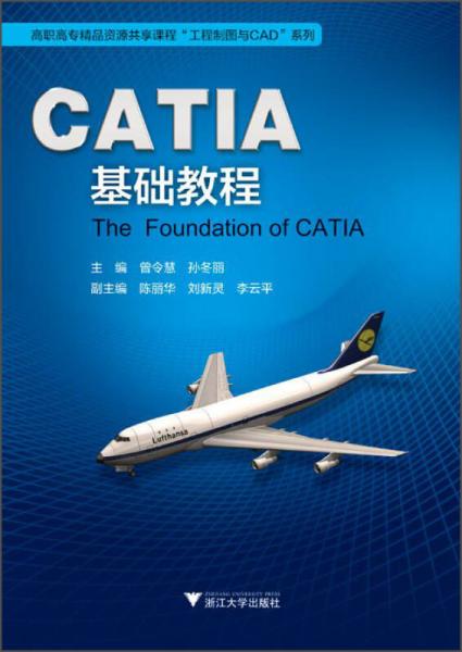 高職高專精品資源共享課程“工程制圖與CAD”系列：CATIA基礎(chǔ)教程