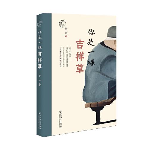 明人日記：你是一棵吉祥草
