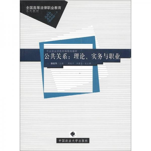全國高等法律職業(yè)教育系列教材·公共關(guān)系：理論、實(shí)務(wù)與職業(yè)