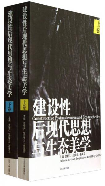 建設(shè)性后現(xiàn)代思想與生態(tài)美學(xué)
