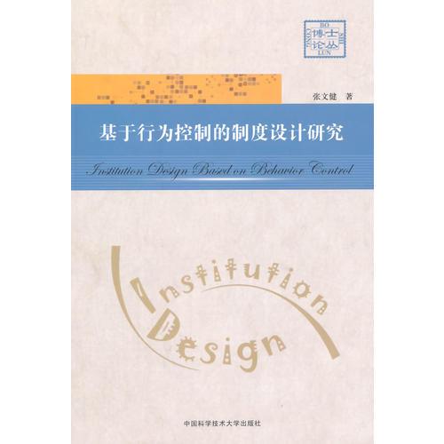 基于行為控制的制度設(shè)計(jì)研究