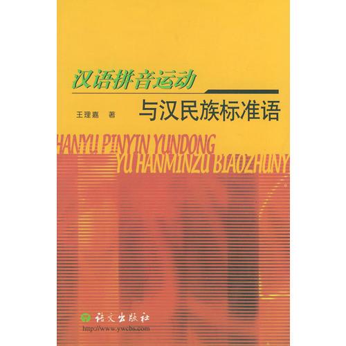 汉语拼音运动与汉民族标准语