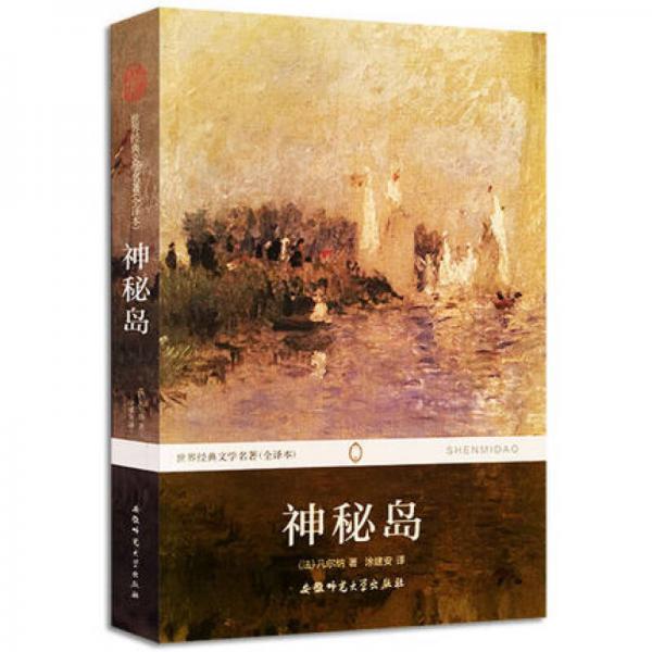 世界经典文学名著：神秘岛