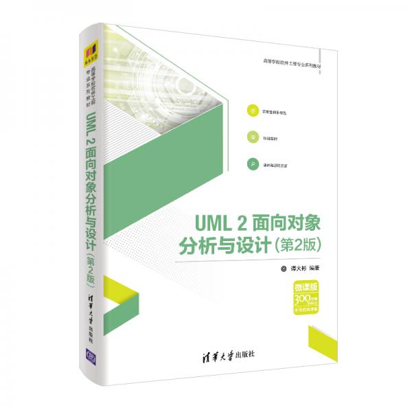 UML2面向?qū)ο蠓治雠c設(shè)計（第2版）