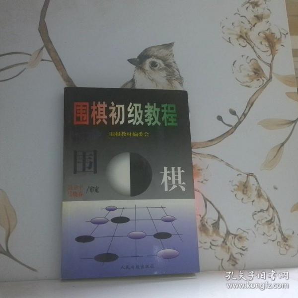 圍棋初級教程