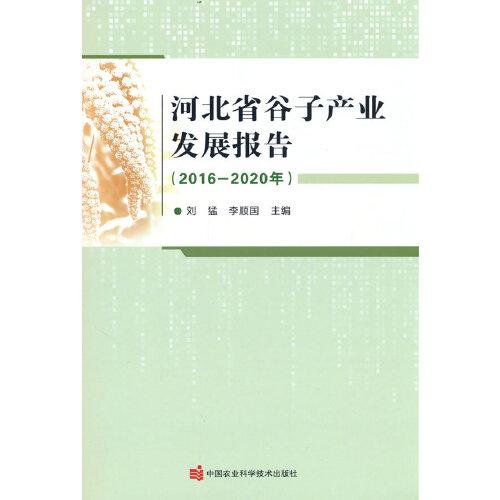 河北省谷子产业发展报告（2016—2020年）