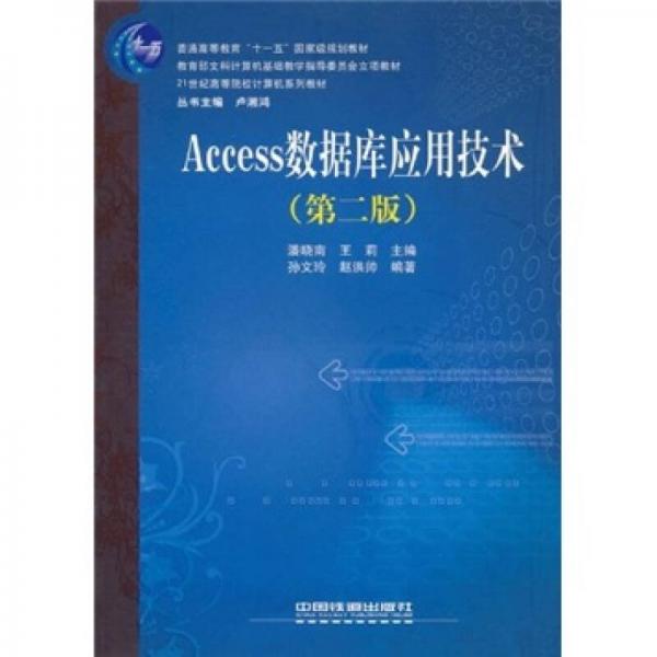 Access数据库应用技术（第2版）
