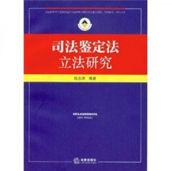 司法鑒定法立法研究