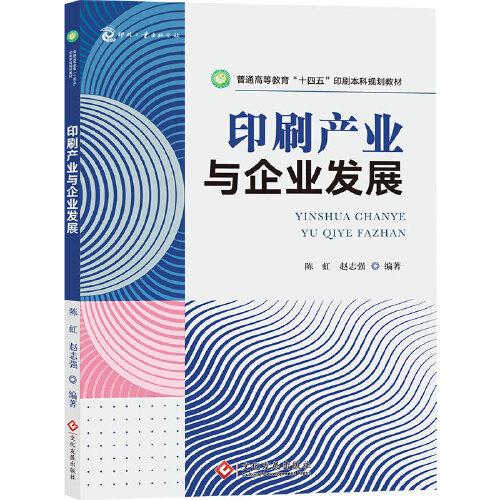 印刷產業(yè)與企業(yè)發(fā)展 普通高等教育“十四五”印刷本科規(guī)劃教材