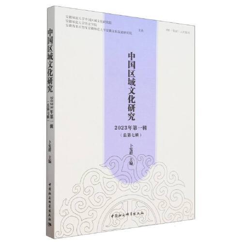 中國區(qū)域文化研究 2023年第一輯（總第七輯）