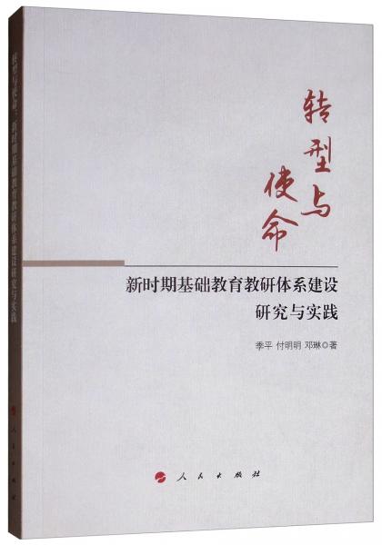 轉(zhuǎn)型與使命：新時期基礎(chǔ)教育教研體系建設(shè)研究與實踐